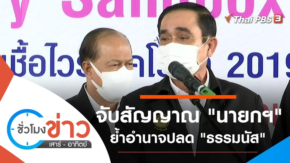 ประเด็นข่าว (11 ก.ย. 64)