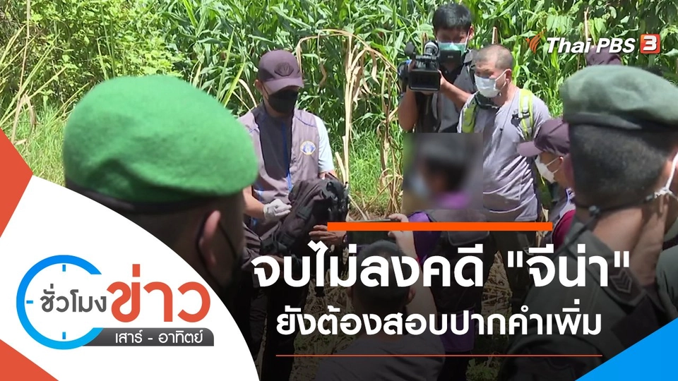 ประเด็นข่าว (12 ก.ย. 64)