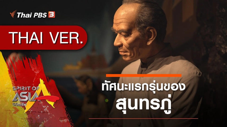 ทัศนะแรกรุ่นของสุนทรภู่