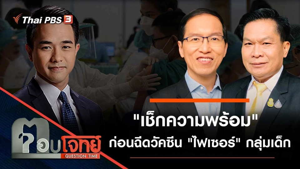 "เช็กความพร้อม" ก่อนฉีดวัคซีน "ไฟเซอร์" กลุ่มเด็ก