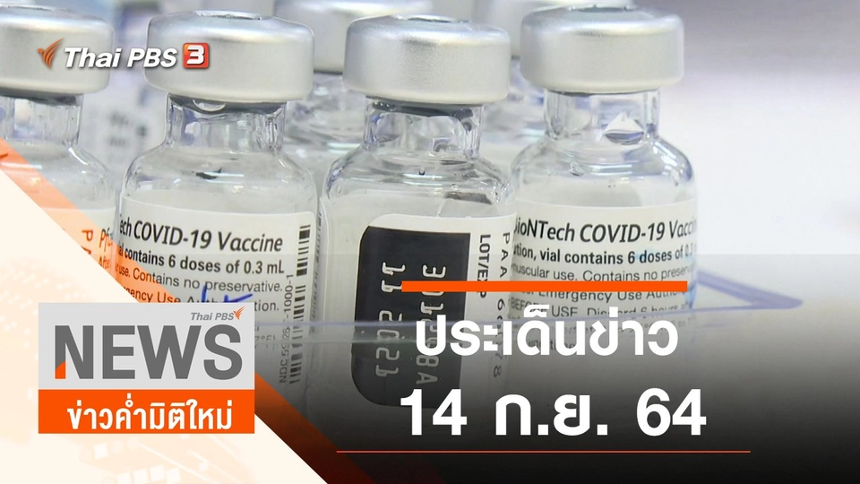 ประเด็นข่าว (14 ก.ย. 64)