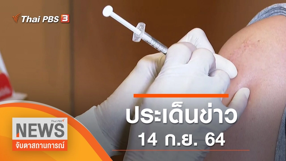 ประเด็นข่าว (14 ก.ย. 64)
