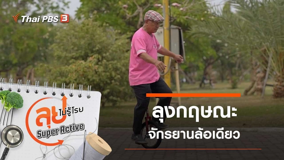 ลุงกฤษณะ จักรยานล้อเดียว