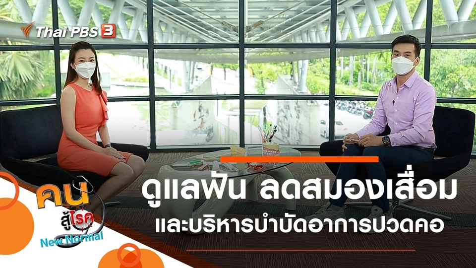 ดูแลสุขภาพฟัน ลดสมองเสื่อมในวัยเก๋า, บริหารบำบัดอาการปวดคอ