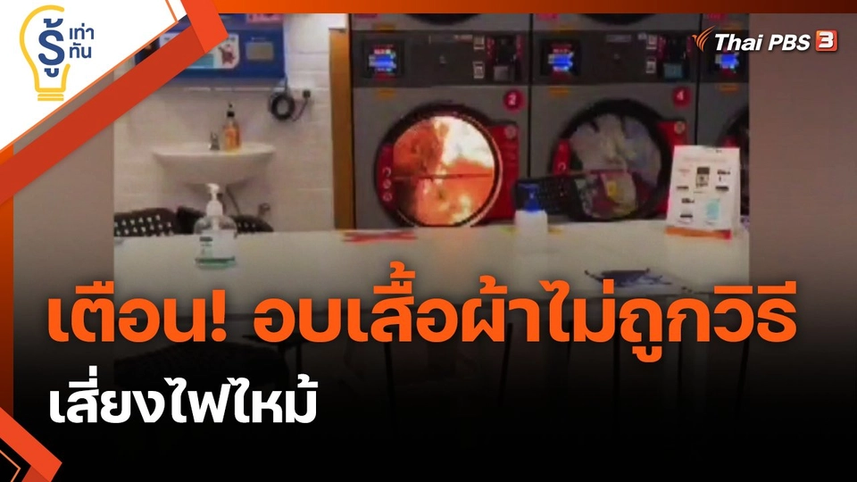 เตือน! อบเสื้อผ้าไม่ถูกวิธี เสี่ยงไฟไหม้