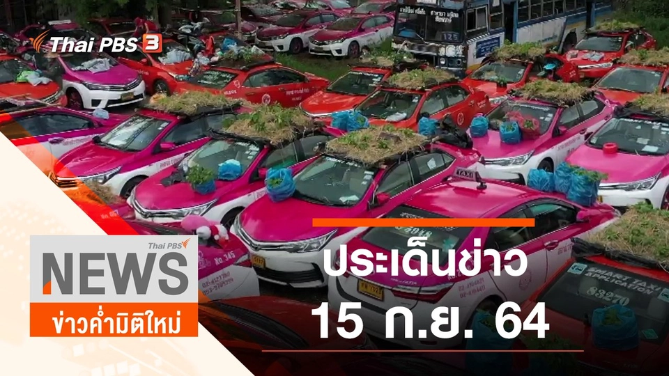ประเด็นข่าว (15 ก.ย. 64)