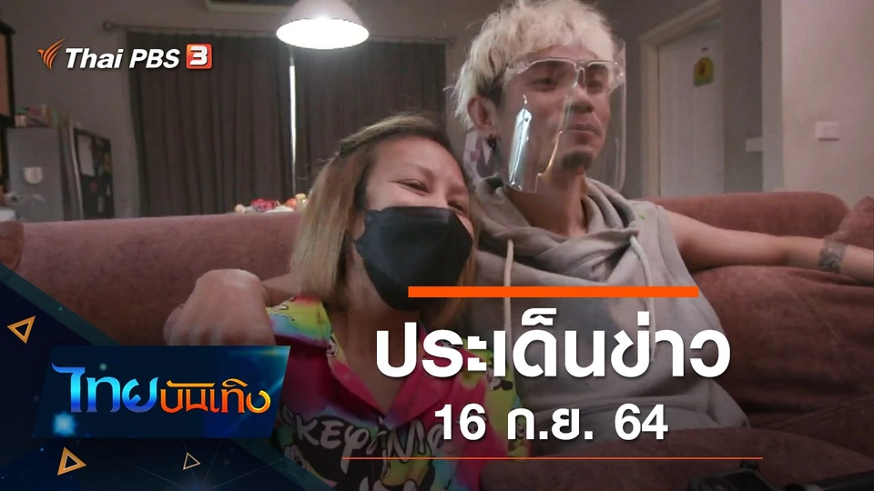 ประเด็นข่าว (16 ก.ย. 64)