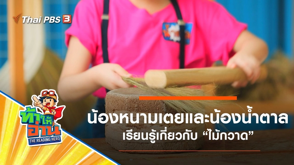 ไม้กวาด : น้องหนามเตยและน้องน้ำตาล