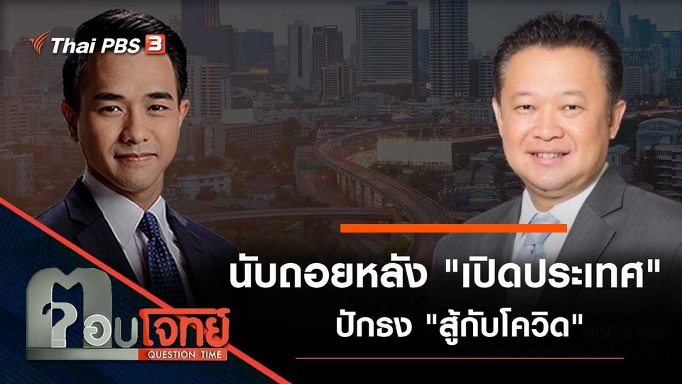 นับถอยหลัง "เปิดประเทศ" ปักธง "สู้กับโควิด"