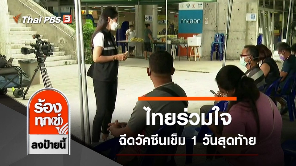 ไทยร่วมใจ ฉีดวัคซีนเข็ม 1 วันสุดท้าย