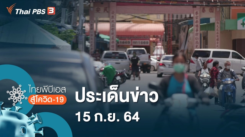ประเด็นข่าว (15 ก.ย. 64)