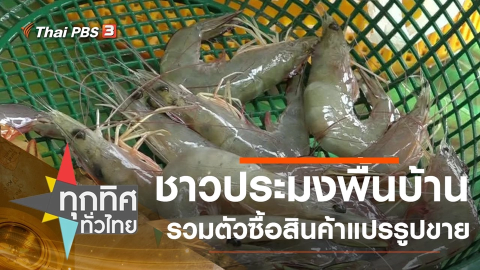 ชาวประมงพื้นบ้านรวมตัวซื้อสินค้าแปรรูปขาย