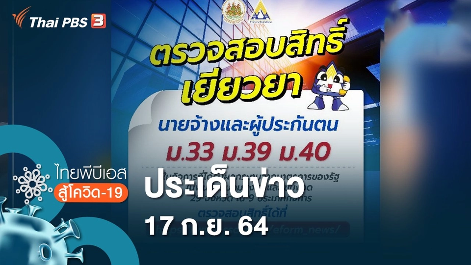 ประเด็นข่าว (17 ก.ย. 64)
