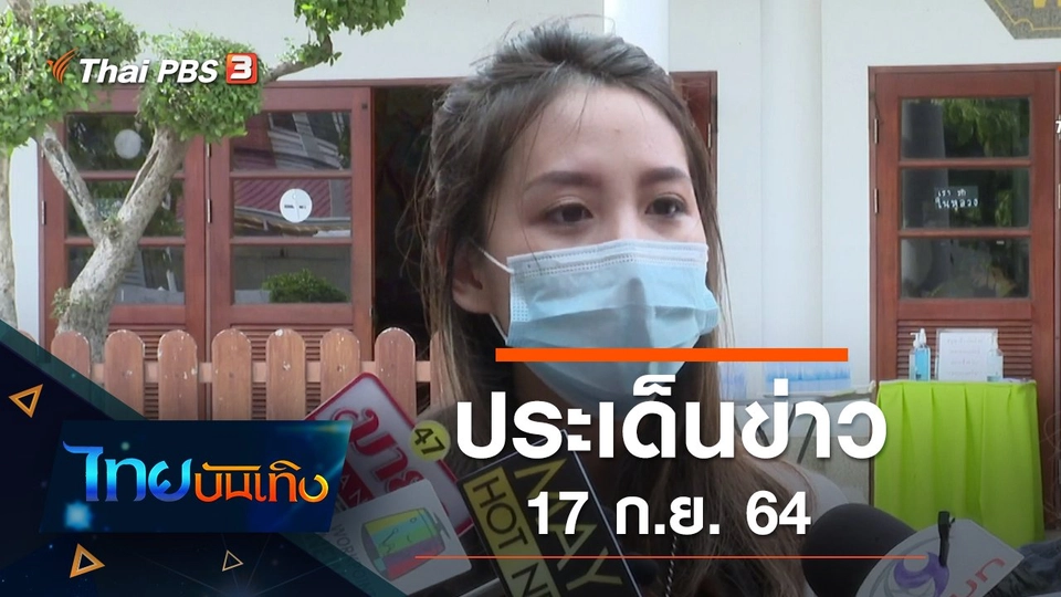 ประเด็นข่าว (17 ก.ย. 64)