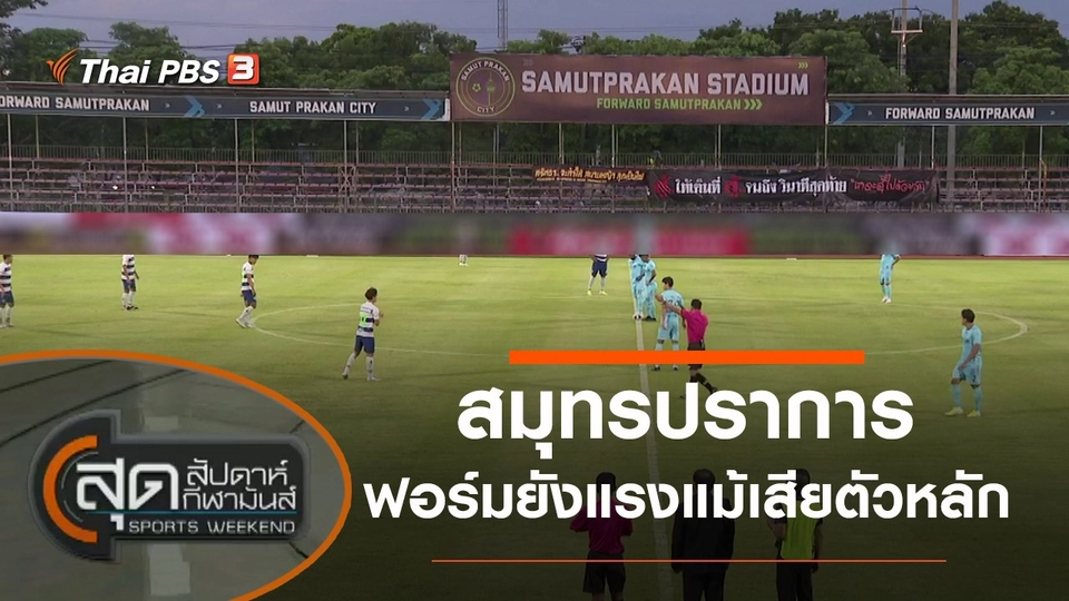 ประเด็นข่าว (18 ก.ย. 64)