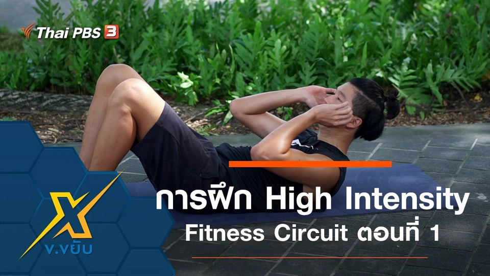 การฝึก High Intensity Fitness Circuit ตอนที่ 1