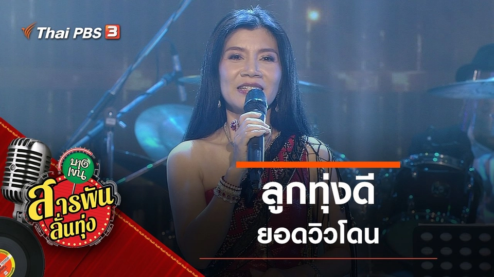 ​ลูกทุ่งดี ยอดวิวโดน