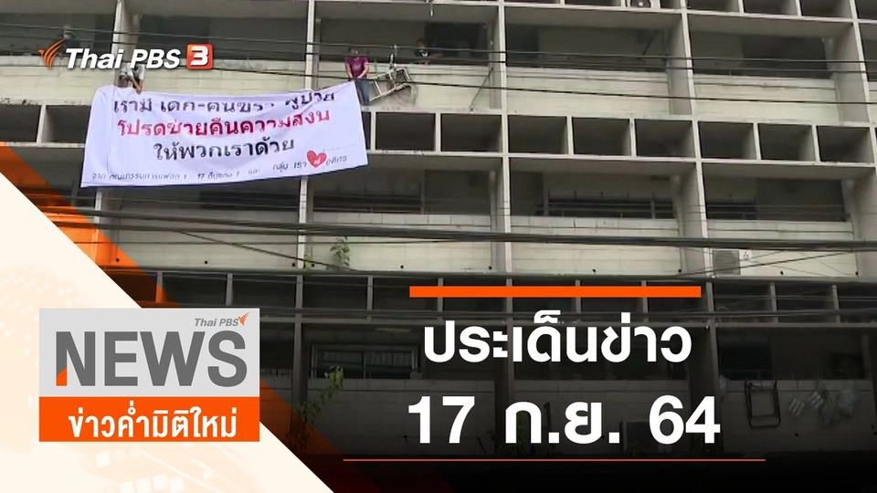 ประเด็นข่าว (17 ก.ย. 64)