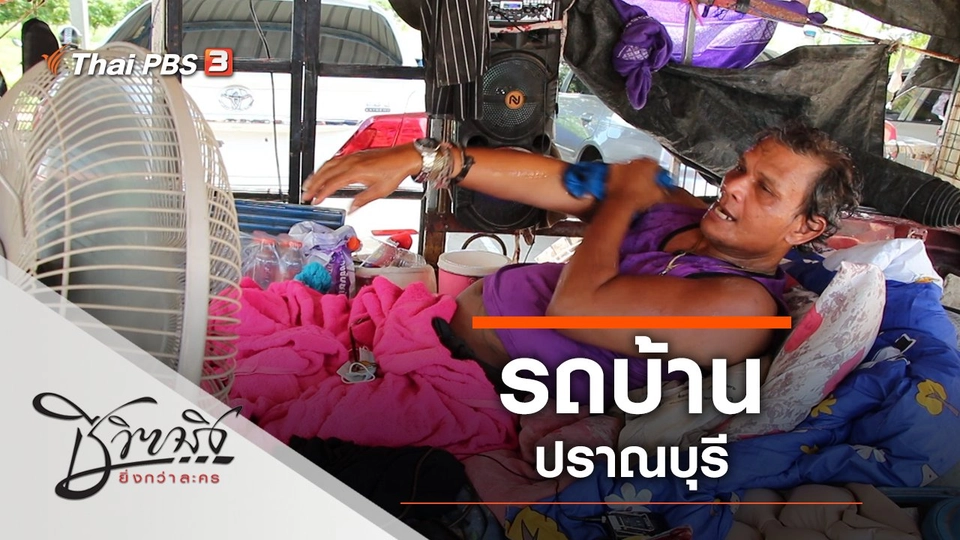 รถบ้านปราณบุรี