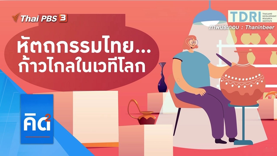 หัตถกรรมไทย...ก้าวไกลในเวทีโลก