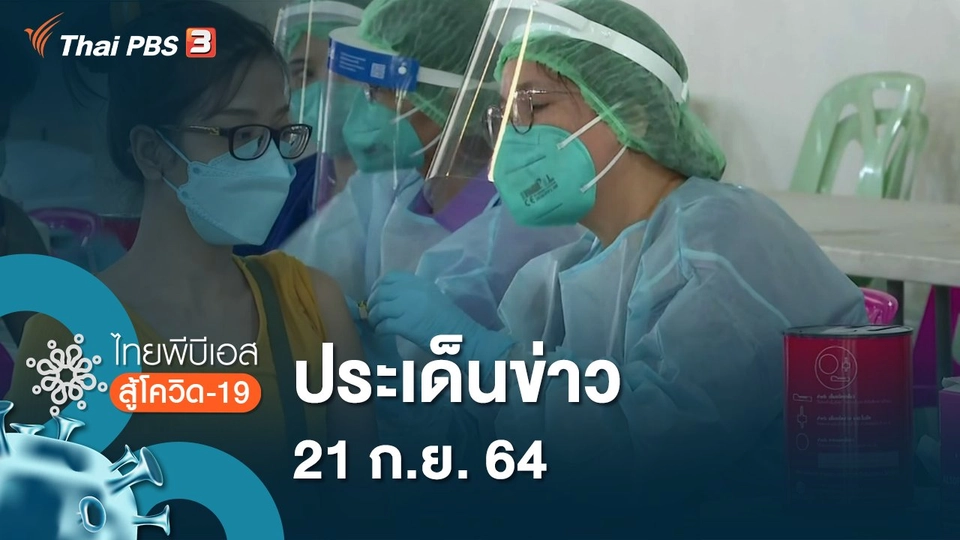 ประเด็นข่าว (21 ก.ย. 64)
