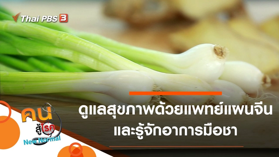 ดูแลสุขภาพด้วยแพทย์แผนจีนช่วงโควิด-19, รู้จักอาการมือชา