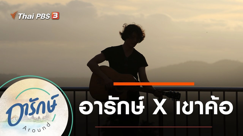 อารักษ์ X เขาค้อ