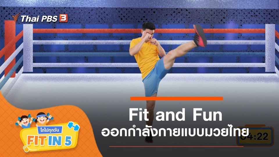 Fit and Fun : ออกกำลังกายแบบมวยไทย