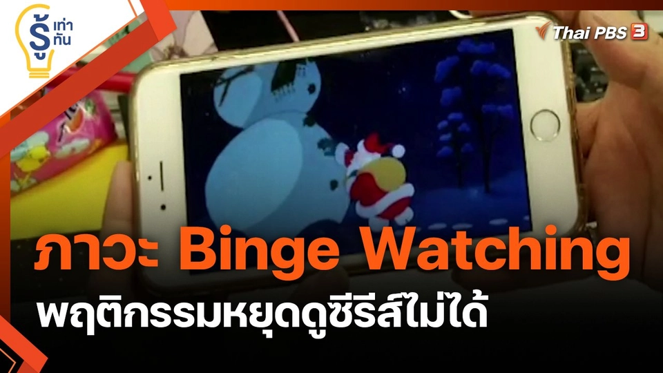 ภาวะ Binge Watching พฤติกรรมหยุดดูซีรีส์ไม่ได้