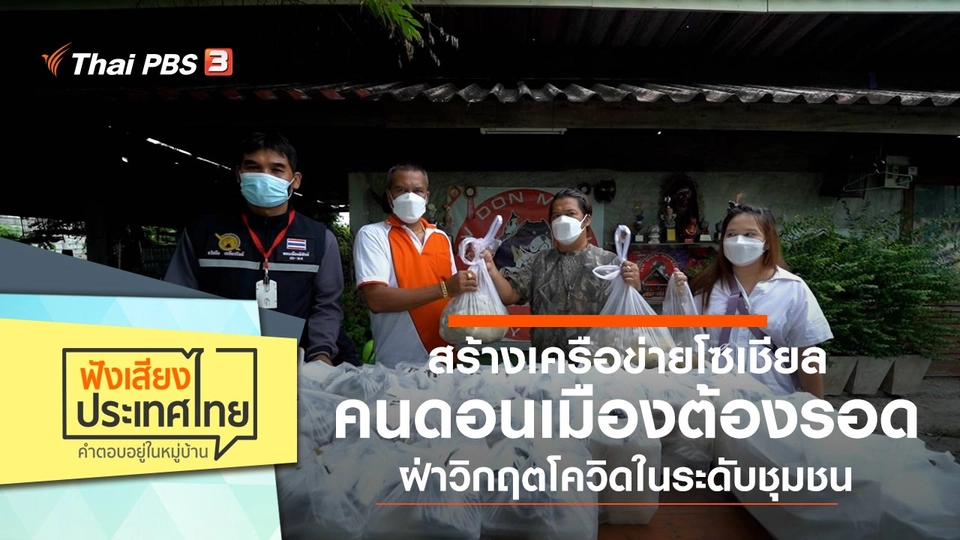 สร้างเครือข่ายโซเชียล คนดอนเมืองต้องรอด ฝ่าวิกฤตโควิดในระดับชุมชน