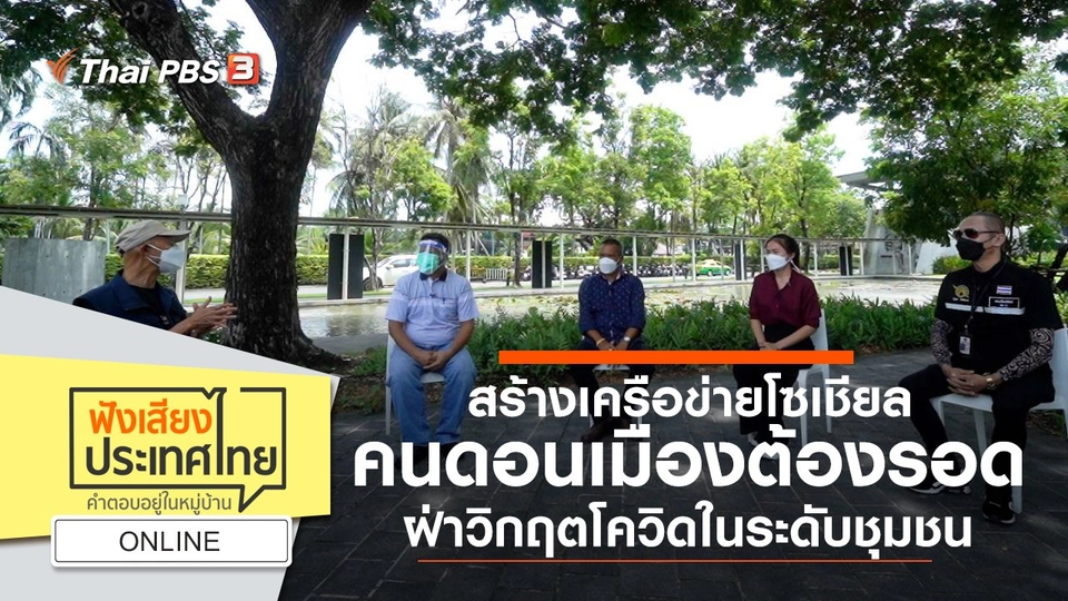 Online : สร้างเครือข่ายโซเชียล คนดอนเมืองต้องรอด ฝ่าวิกฤตโควิดในระดับชุมชน