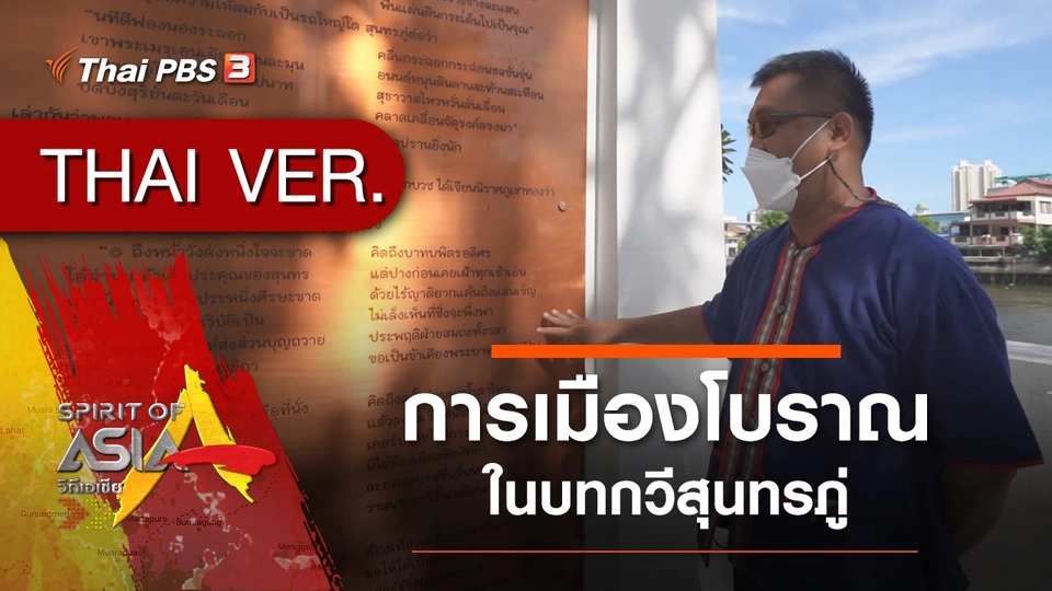 การเมืองโบราณในบทกวีสุนทรภู่