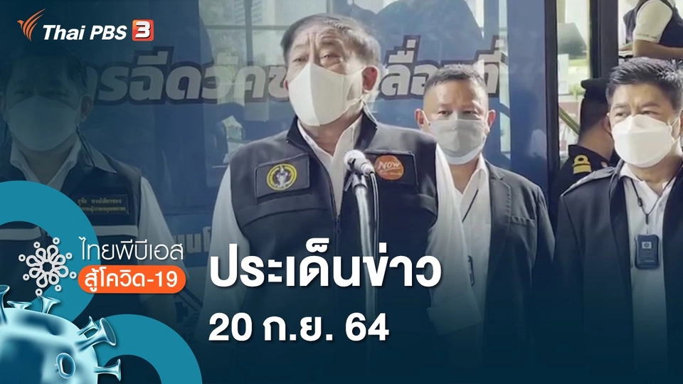 ประเด็นข่าว (20 ก.ย. 64)