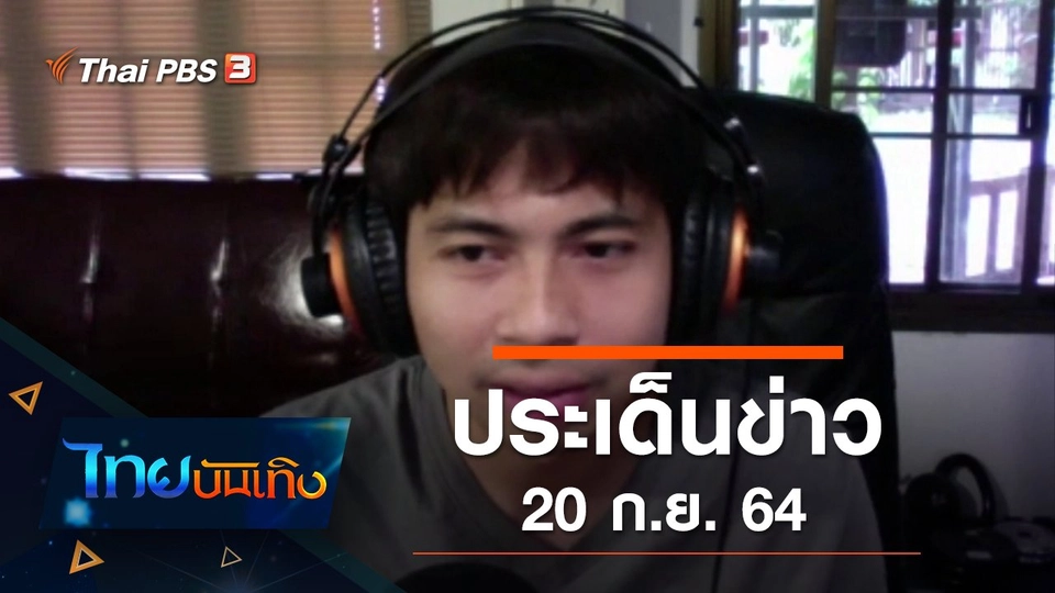 ประเด็นข่าว (20 ก.ย. 64)
