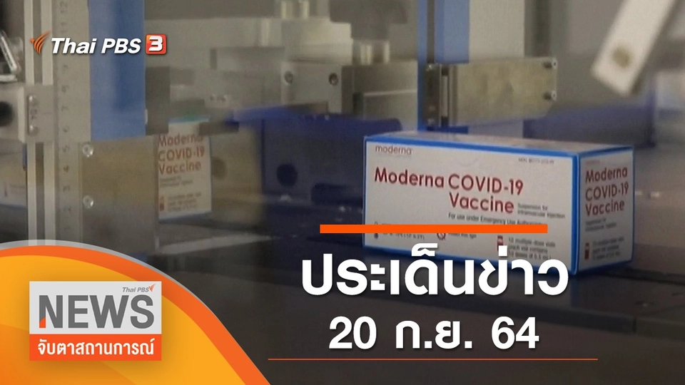 ประเด็นข่าว (20 ก.ย. 64)