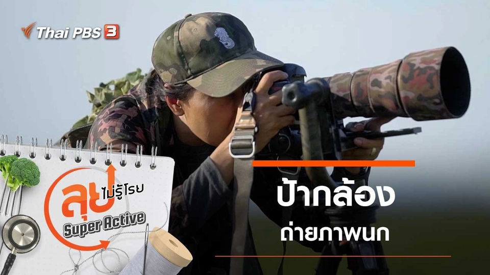 ป้ากล้องถ่ายภาพนก