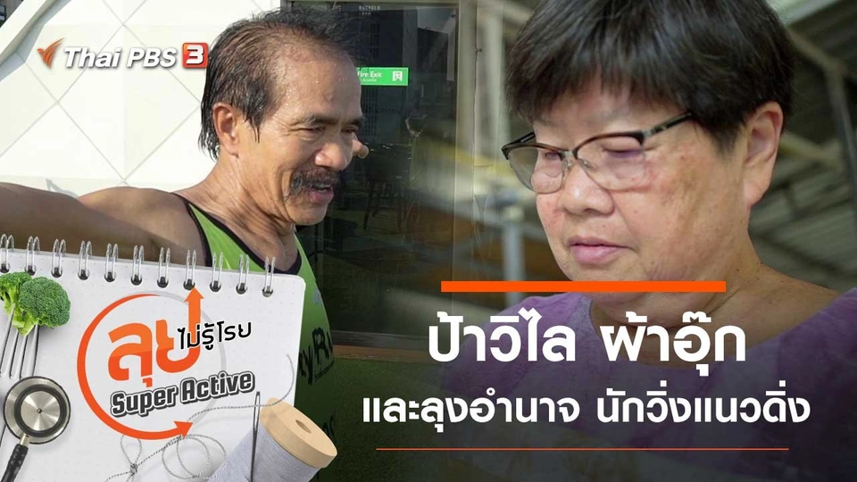 ป้าวิไล ผ้าอุ๊ก และลุงอำนาจ นักวิ่งแนวดิ่ง