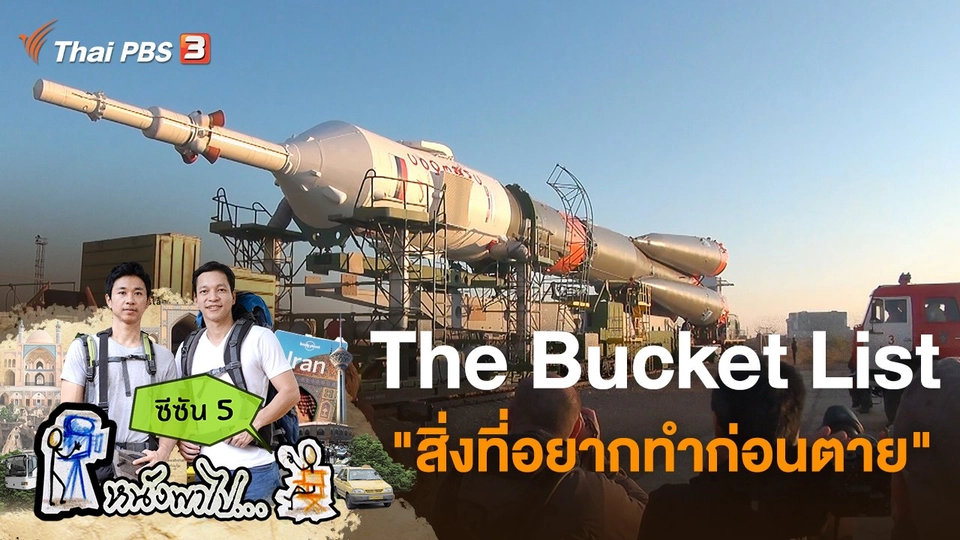 The Bucket List "สิ่งที่อยากทำก่อนตาย" ซีซัน 5