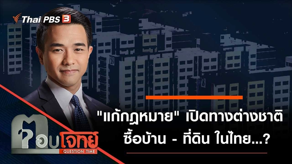 "แก้กฎหมาย" เปิดทาง "ต่างชาติ" ซื้อบ้าน - ที่ดิน ในไทย...?