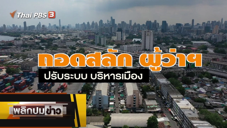 ถอดสลักผู้ว่าฯ ปรับระบบ บริหารเมือง