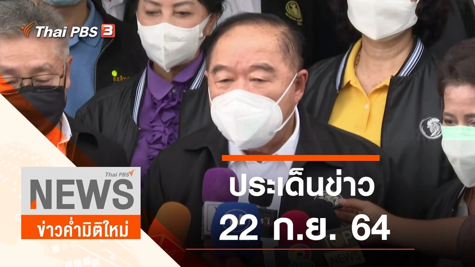 ประเด็นข่าว (22 ก.ย. 64)