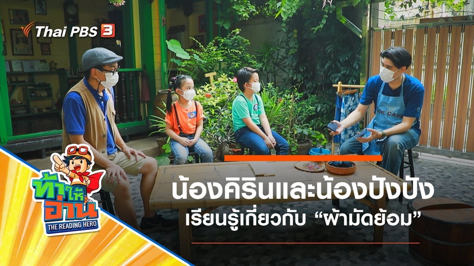 ผ้ามัดย้อม : น้องคิรินและน้องปังปัง