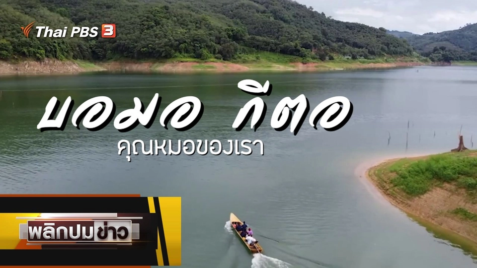 บอมอ กีตอ คุณหมอของเรา