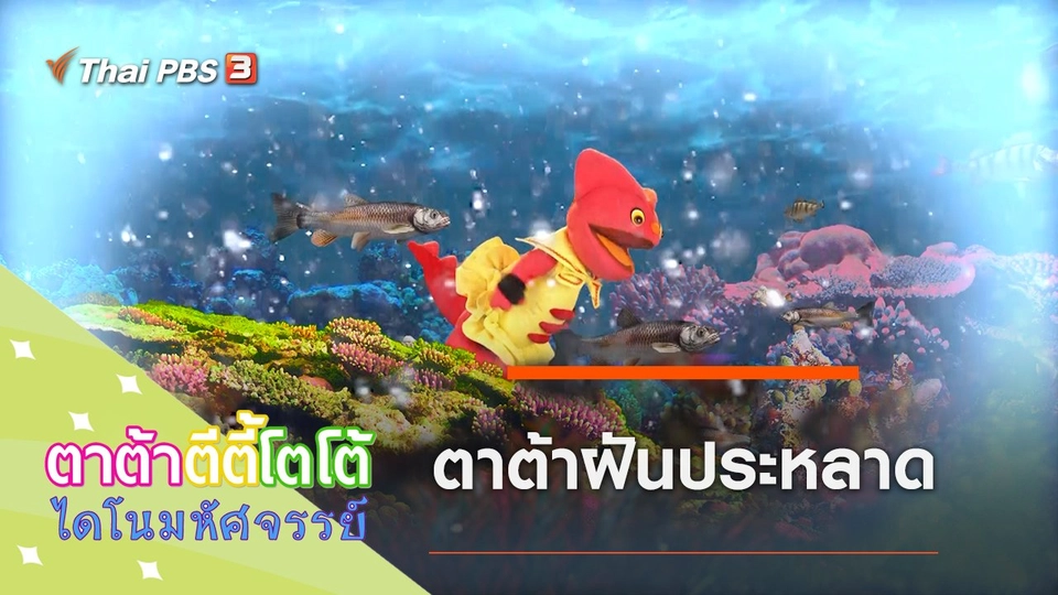 ตาต้าฝันประหลาด