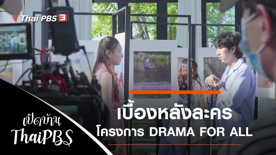 เบื้องหลังละครโครงการ DRAMA FOR ALL