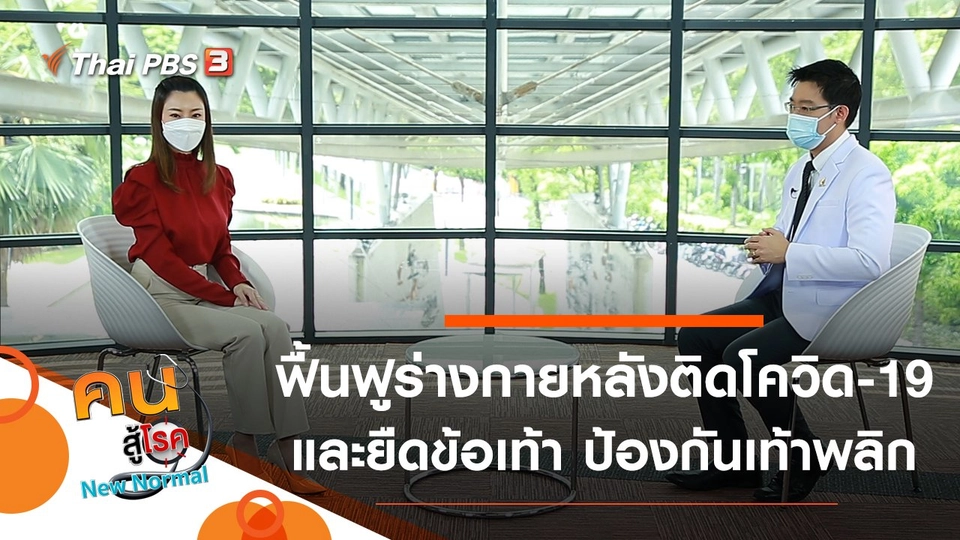 ฟื้นฟูร่างกายหลังติดโควิด-19, ยืดข้อเท้า ป้องกันเท้าพลิก