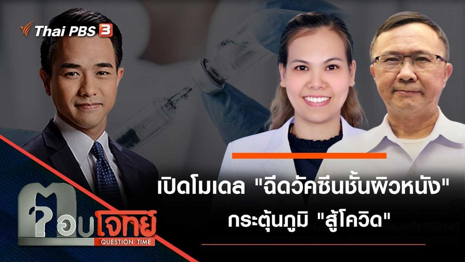 เปิดโมเดล "ฉีดวัคซีนชั้นผิวหนัง" กระตุ้นภูมิ "สู้โควิด"