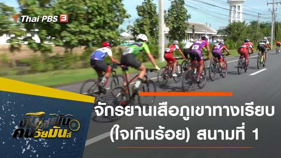 จักรยานเสือภูเขาทางเรียบ (ใจเกินร้อย) สนามที่ 1  จ.อุทัยธานี