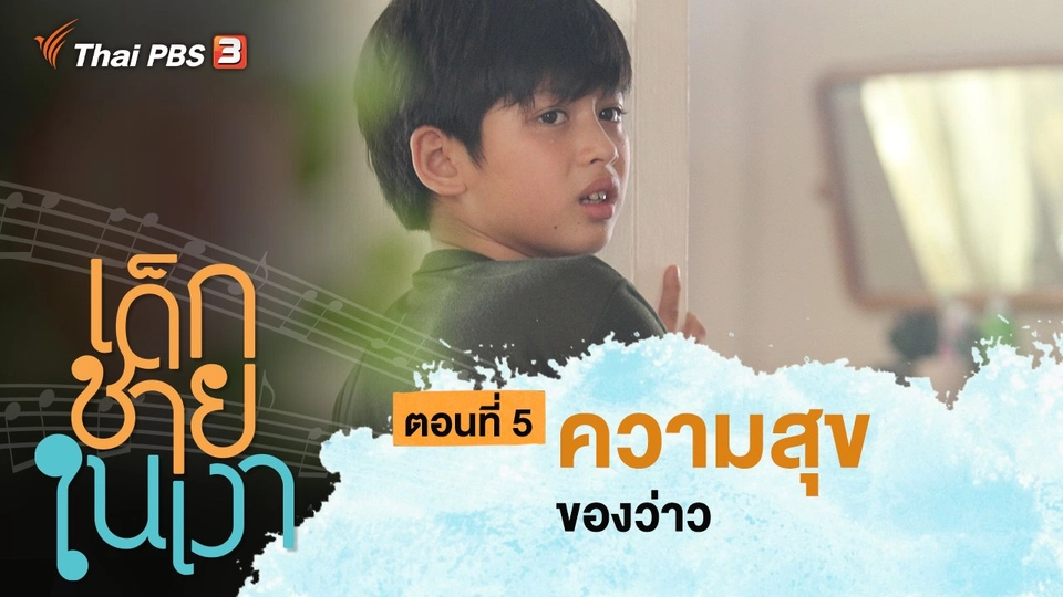 ละคร เด็กชายในเงา : ตอนที่ 5 ความสุขของว่าว