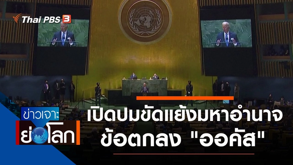 ประเด็นข่าว (25 ก.ย. 64)